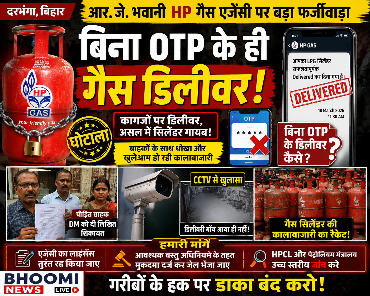 दरभंगा बिहार में आर. जे. भवानी HP गैस एजेंसी पर बिना OTP गैस सिलेंडर डिलीवरी दिखाकर कालाबाजारी करने का आरोप। पोस्टर में HP गैस सिलेंडर, मोबाइल पर Delivered मैसेज, CCTV कैमरा, पीड़ित ग्राहक और गैस घोटाले से जुड़ी खबर दिखाई गई है।