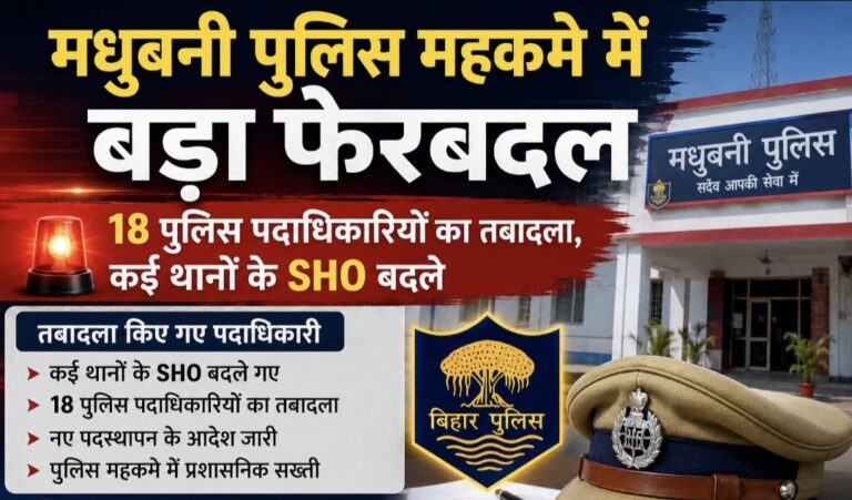 Madhubani Police Transfer List: मधुबनी में बड़ा प्रशासनिक फेरबदल, 18 पुलिस अधिकारियों और थानाध्यक्षों का तबादला; देखें पूरी सूची