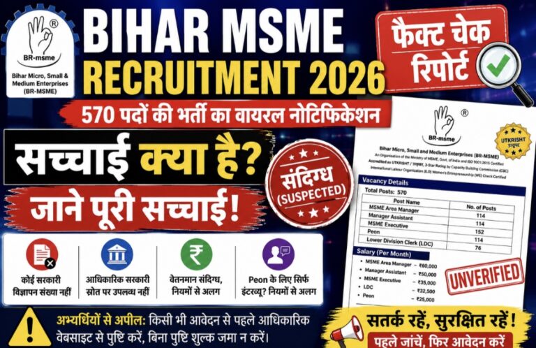 Bihar MSME Recruitment 2026: वायरल हो रही 570 पदों की भर्ती पर उठे सवाल, नोटिफिकेशन की सत्यता संदिग्ध